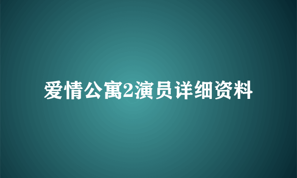 爱情公寓2演员详细资料