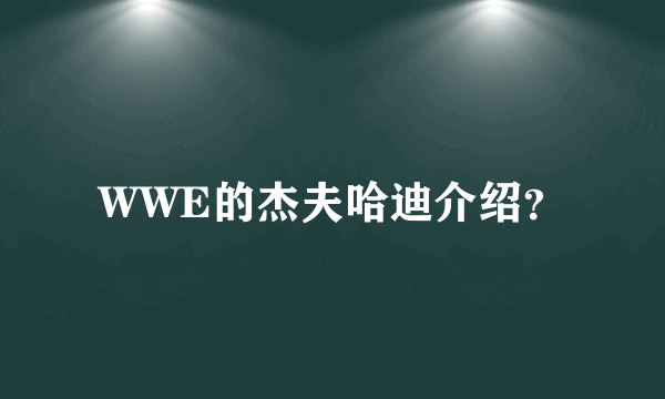 WWE的杰夫哈迪介绍？