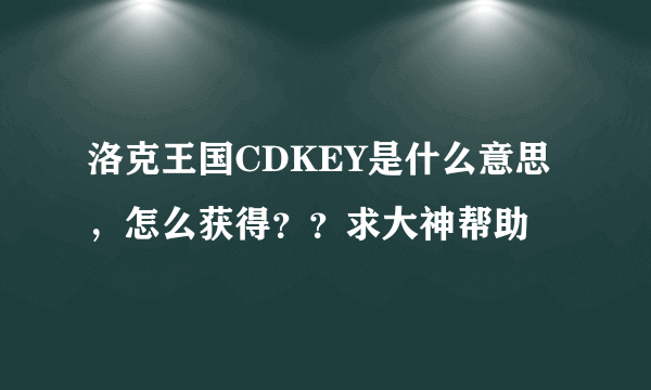 洛克王国CDKEY是什么意思，怎么获得？？求大神帮助