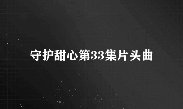 守护甜心第33集片头曲