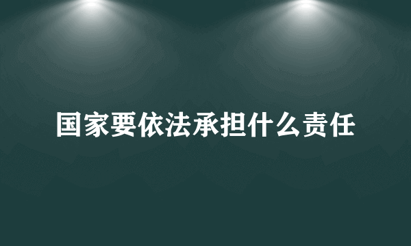 国家要依法承担什么责任