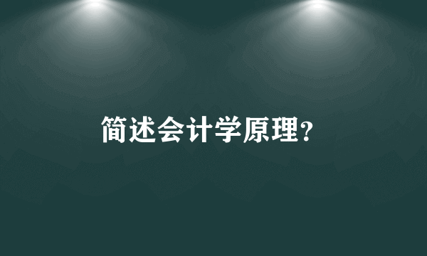 简述会计学原理？