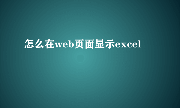 怎么在web页面显示excel