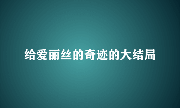 给爱丽丝的奇迹的大结局