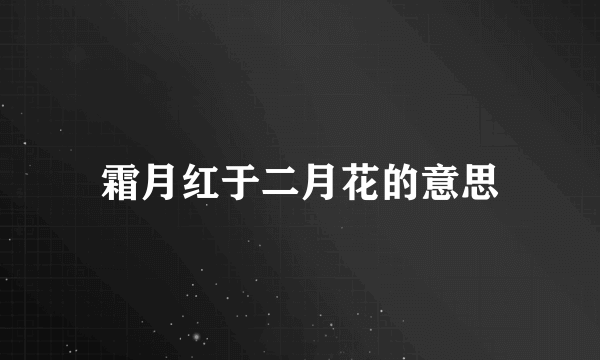 霜月红于二月花的意思