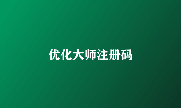 优化大师注册码