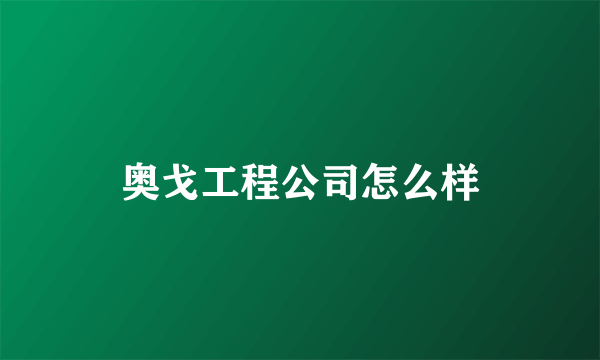 奥戈工程公司怎么样