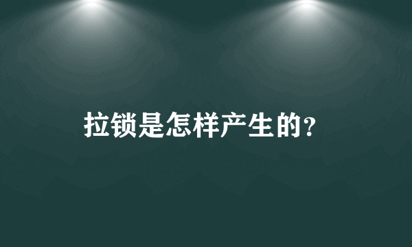 拉锁是怎样产生的？