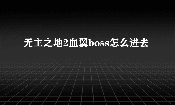 无主之地2血翼boss怎么进去