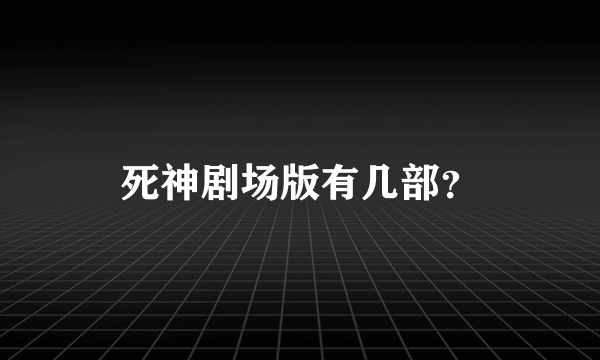 死神剧场版有几部？