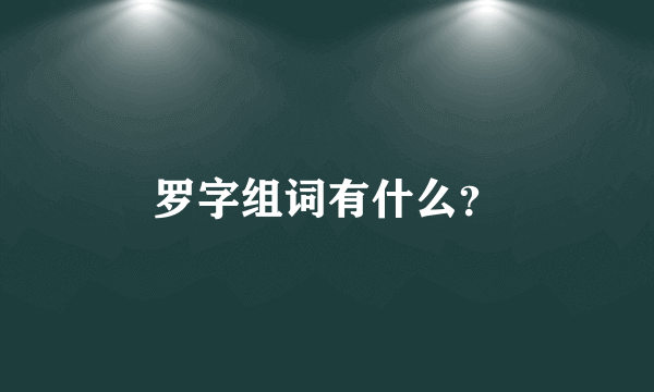 罗字组词有什么？