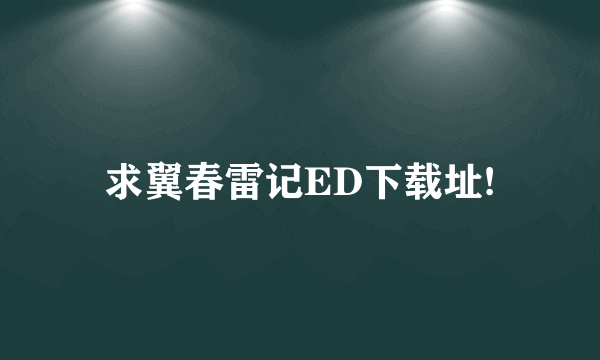 求翼春雷记ED下载址!