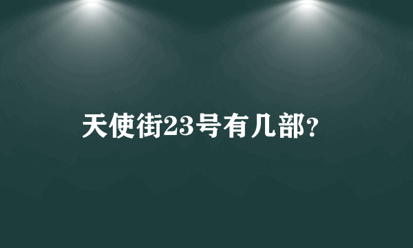 天使街23号有几部？