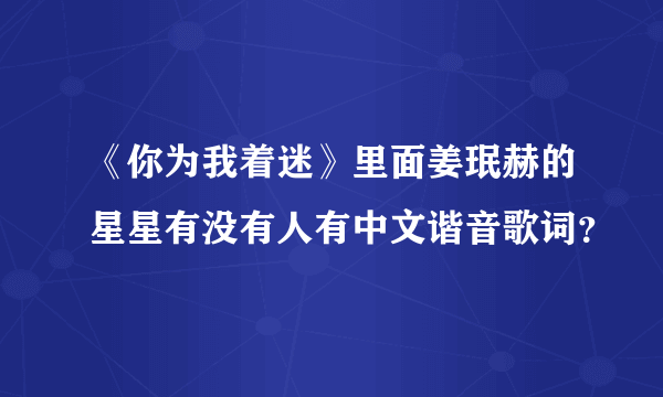 《你为我着迷》里面姜珉赫的星星有没有人有中文谐音歌词？