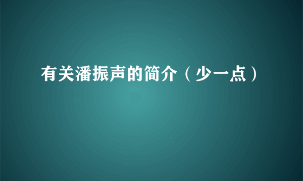 有关潘振声的简介（少一点）