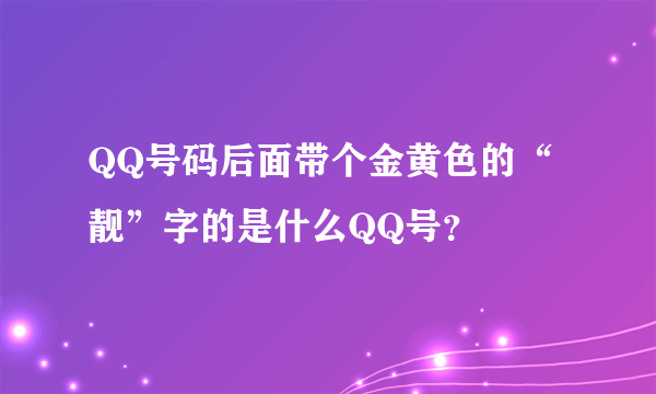 QQ号码后面带个金黄色的“靓”字的是什么QQ号？