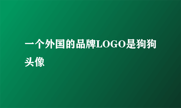 一个外国的品牌LOGO是狗狗头像