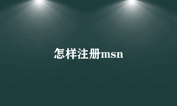 怎样注册msn