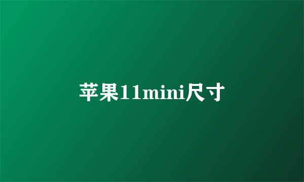 苹果11mini尺寸