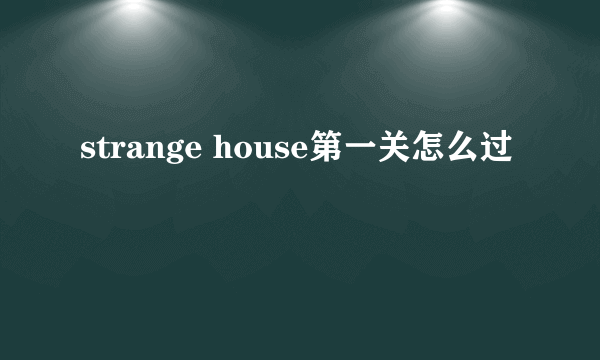 strange house第一关怎么过