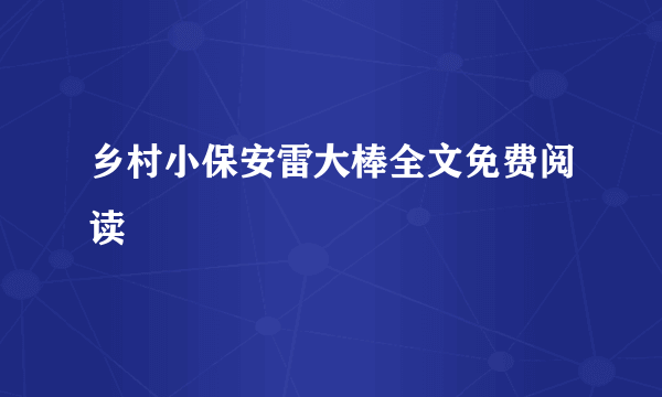 乡村小保安雷大棒全文免费阅读