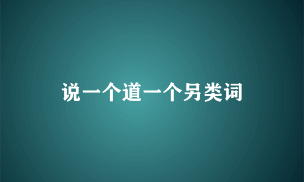 说一个道一个另类词