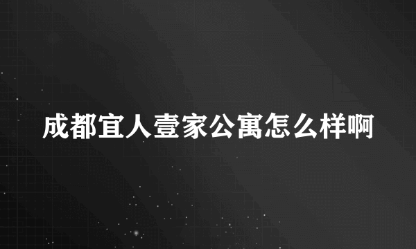 成都宜人壹家公寓怎么样啊