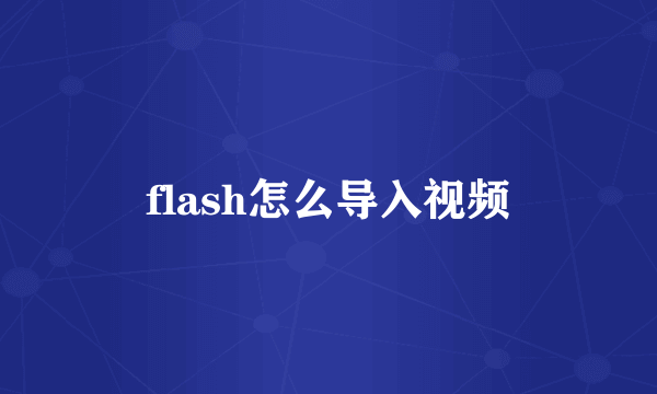 flash怎么导入视频