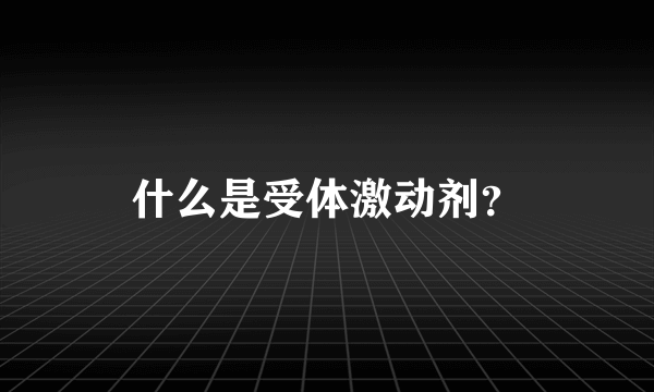 什么是受体激动剂？