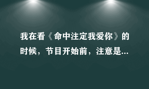 我在看《命中注定我爱你》的时候，节目开始前，注意是节目开始前那个黑亮综艺的歌名字叫什么啊？