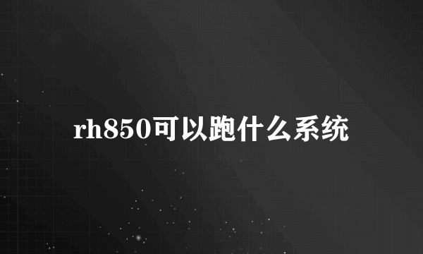 rh850可以跑什么系统