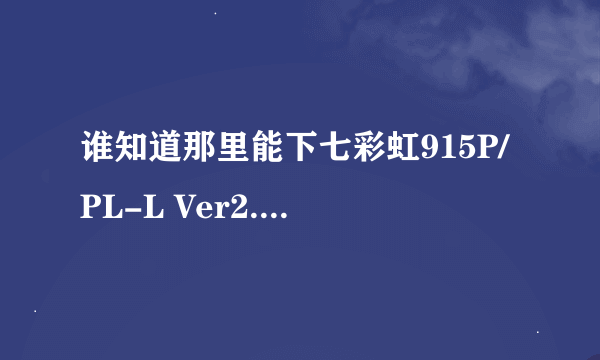 谁知道那里能下七彩虹915P/PL-L Ver2.0主板的声卡驱动!!!