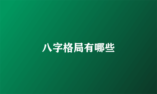 八字格局有哪些