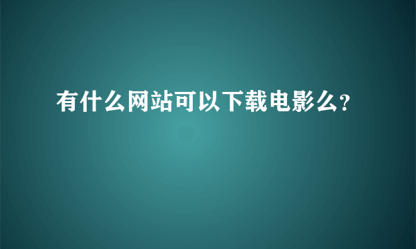 有什么网站可以下载电影么？