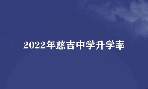 2022年慈吉中学升学率