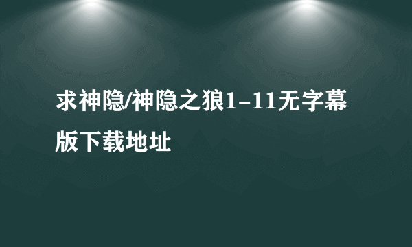 求神隐/神隐之狼1-11无字幕版下载地址