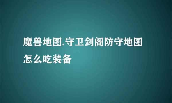 魔兽地图.守卫剑阁防守地图怎么吃装备