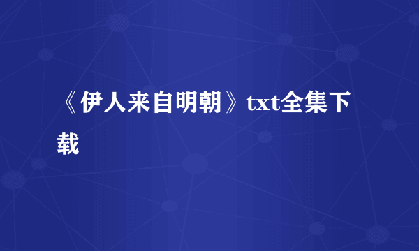 《伊人来自明朝》txt全集下载