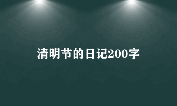 清明节的日记200字