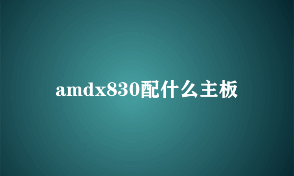 amdx830配什么主板