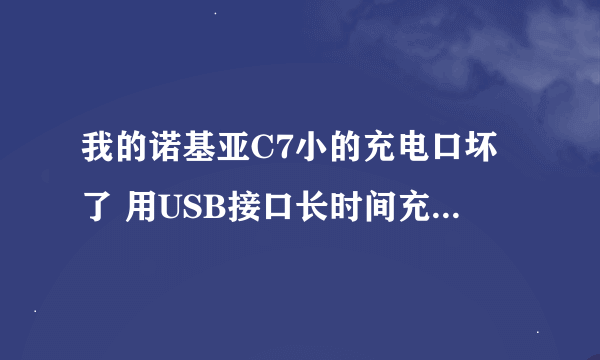 我的诺基亚C7小的充电口坏了 用USB接口长时间充电边玩游戏这样会损坏机子吗 谢谢。