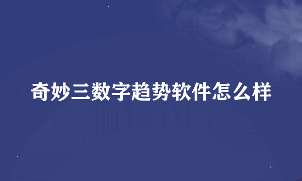 奇妙三数字趋势软件怎么样