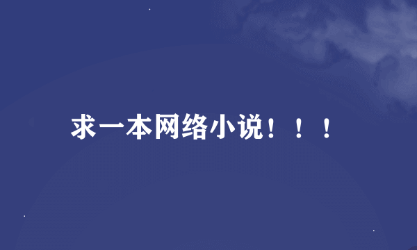 求一本网络小说！！！