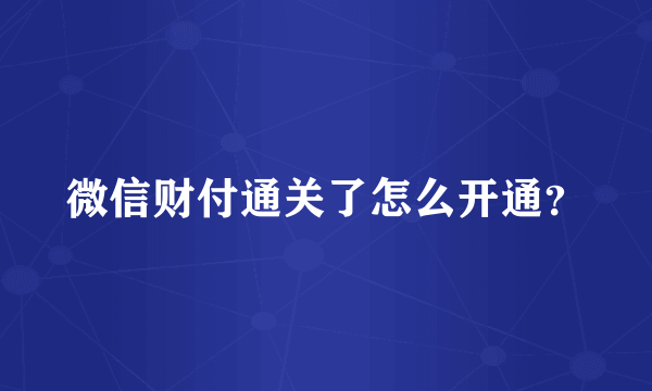 微信财付通关了怎么开通？