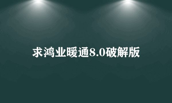 求鸿业暖通8.0破解版