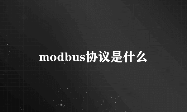 modbus协议是什么