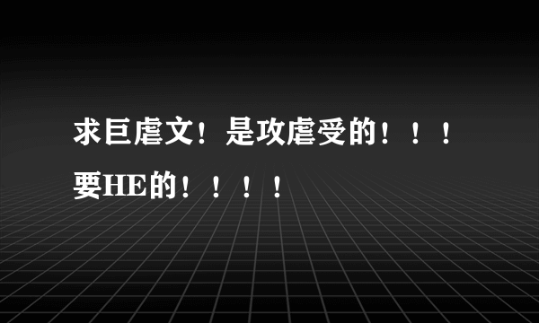 求巨虐文！是攻虐受的！！！要HE的！！！！