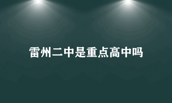 雷州二中是重点高中吗