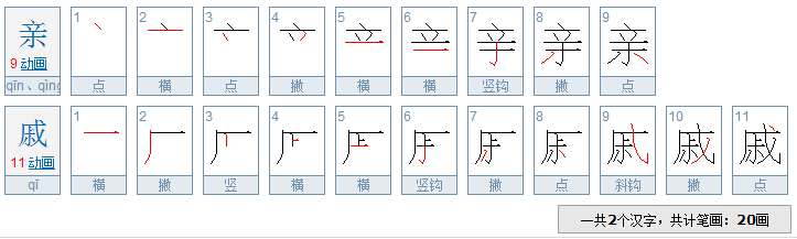 亲戚，一共多少笔画?求答案。