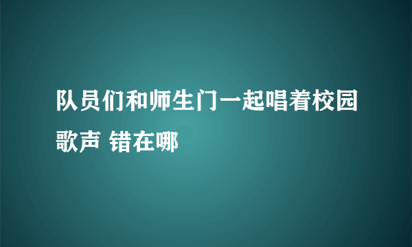 队员们和师生门一起唱着校园歌声 错在哪